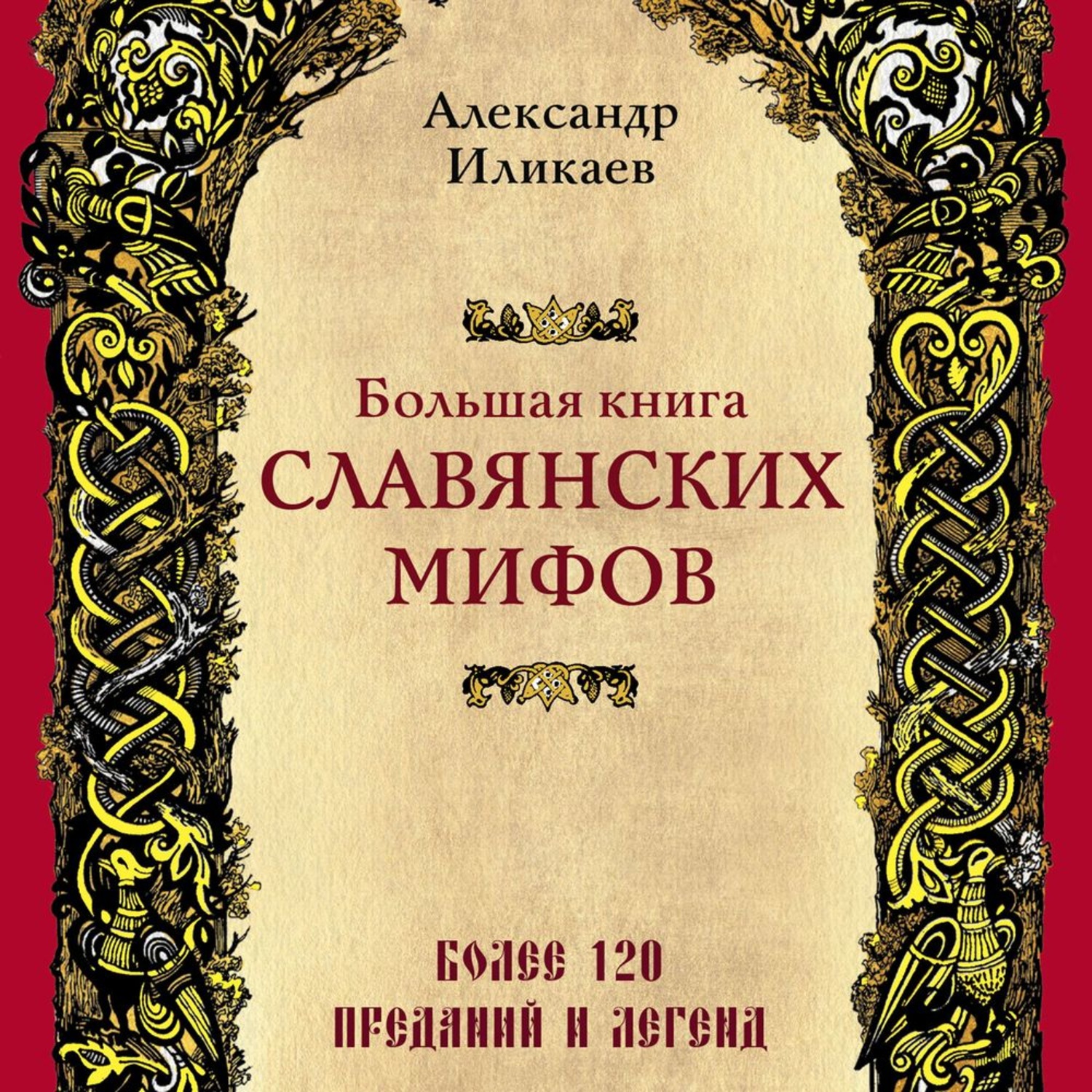 Александр Иликаев, Большая книга славянских мифов– слушать онлайн ...