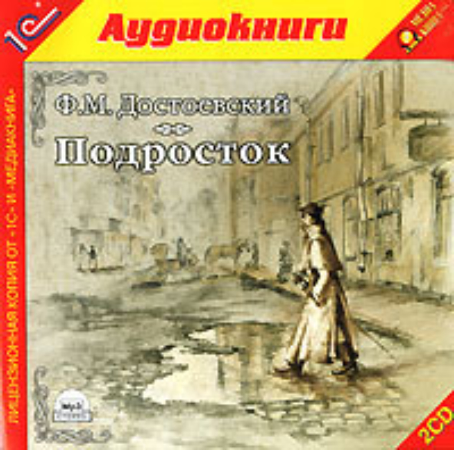 Аудиокнига достоевский. «Подросток» (1875) фёдор Михайлович Достоевский. Подросток (Федор Достоевский). Подросток Достоевский аудиокнига. Достоевский подросток книга.