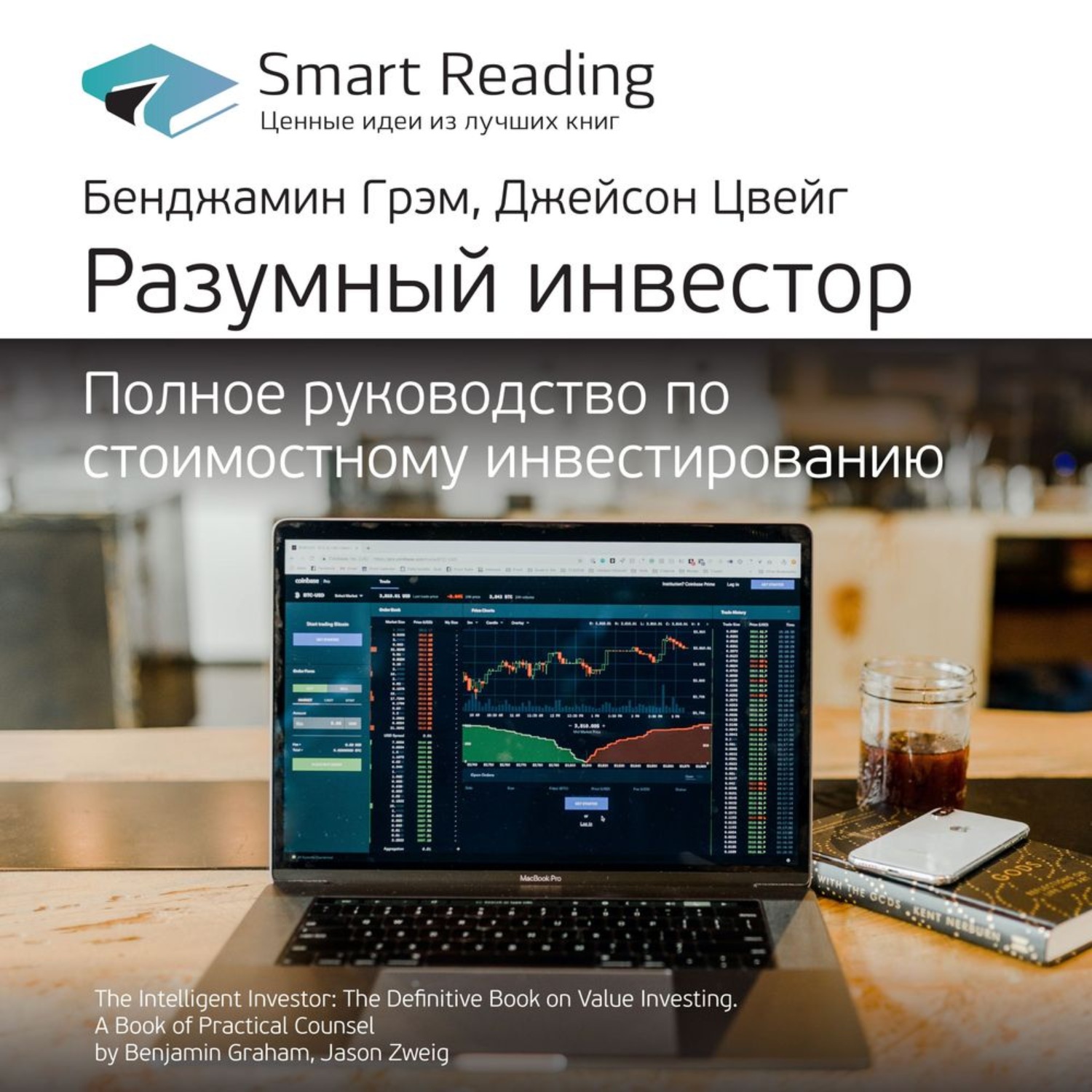 Smart Reading, Ключевые идеи книги: Разумный инвестор. Полное руководство по стоимостному инвестированию. Бенджамин Грэм, Джейсон Цвейг – слушать онлайн бесплатно или скачать аудиокнигу в mp3 (МП3), издательство Смарт Ридинг