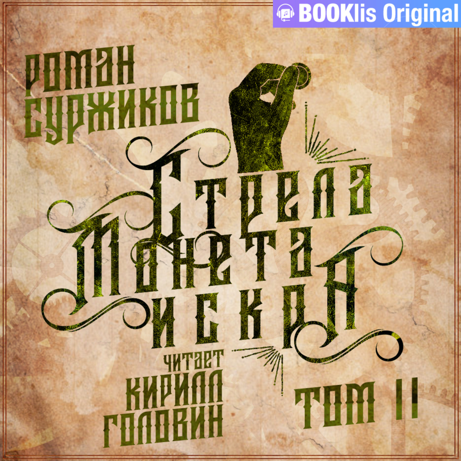 Стрелка аудиокниги. Суржиков Роман. Полари. Кн.1. стрела, монета, Искра. Суржиков стрела монета Искра. Роман Суржиков - 