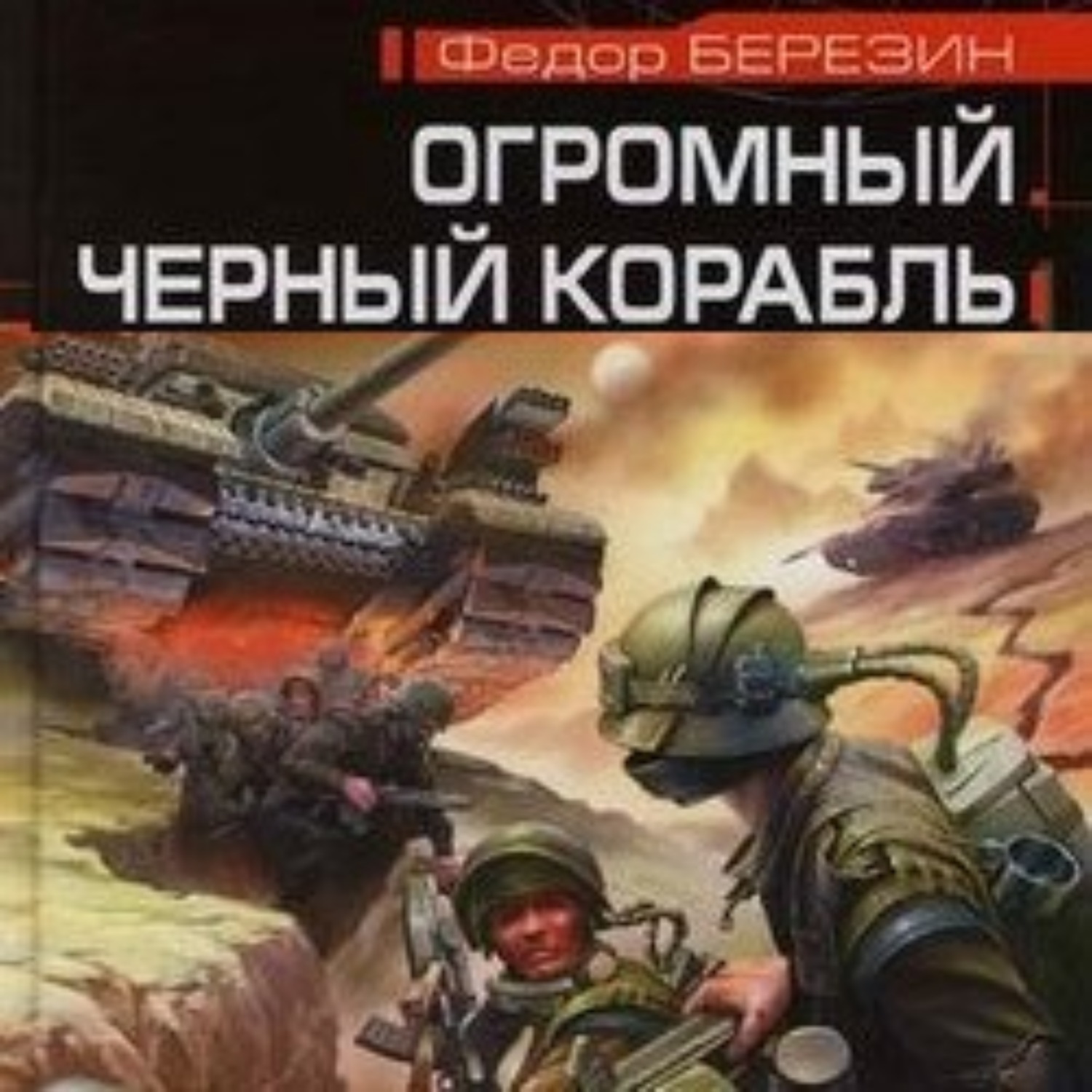 Аудиокнига корабль. Огромный черный корабль Федор Березин. Огромный черный корабль Федор Березин иллюстрации. Федор Березин все книги. Экипаж черного корабля: Роман.