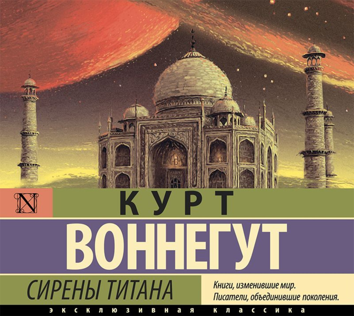 Сирены титана курт воннегут. Воннегут Курт "сирены титана". Курт Воннегут сирены титана аудиокнига. Сирены титана книга. Экранизация книги сирены титана.