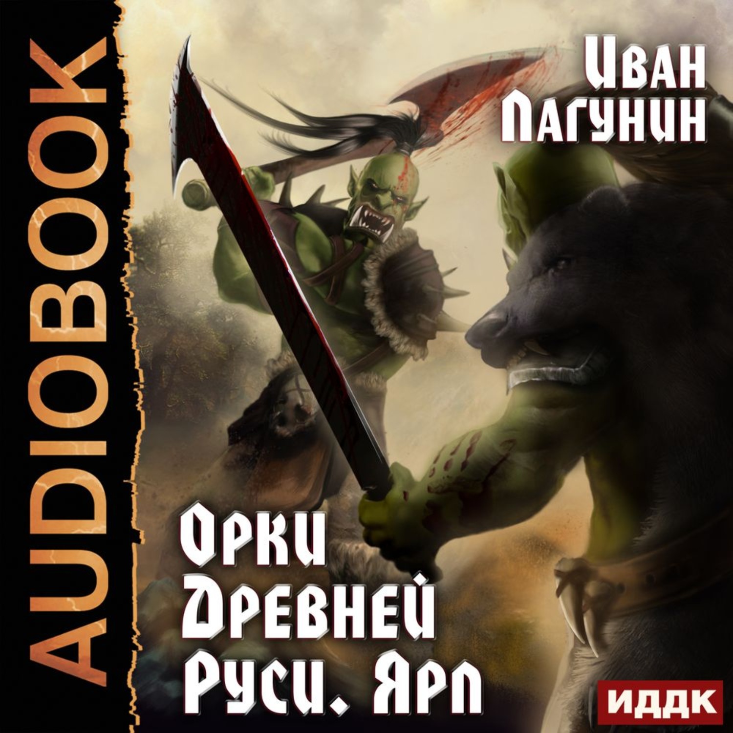 Аудиокнига орк. Орки древней Руси Иван Лагунин. Орки древней Руси. Иван Лагунин "в шкуре демона". Орки древней Руси аудиокнига.