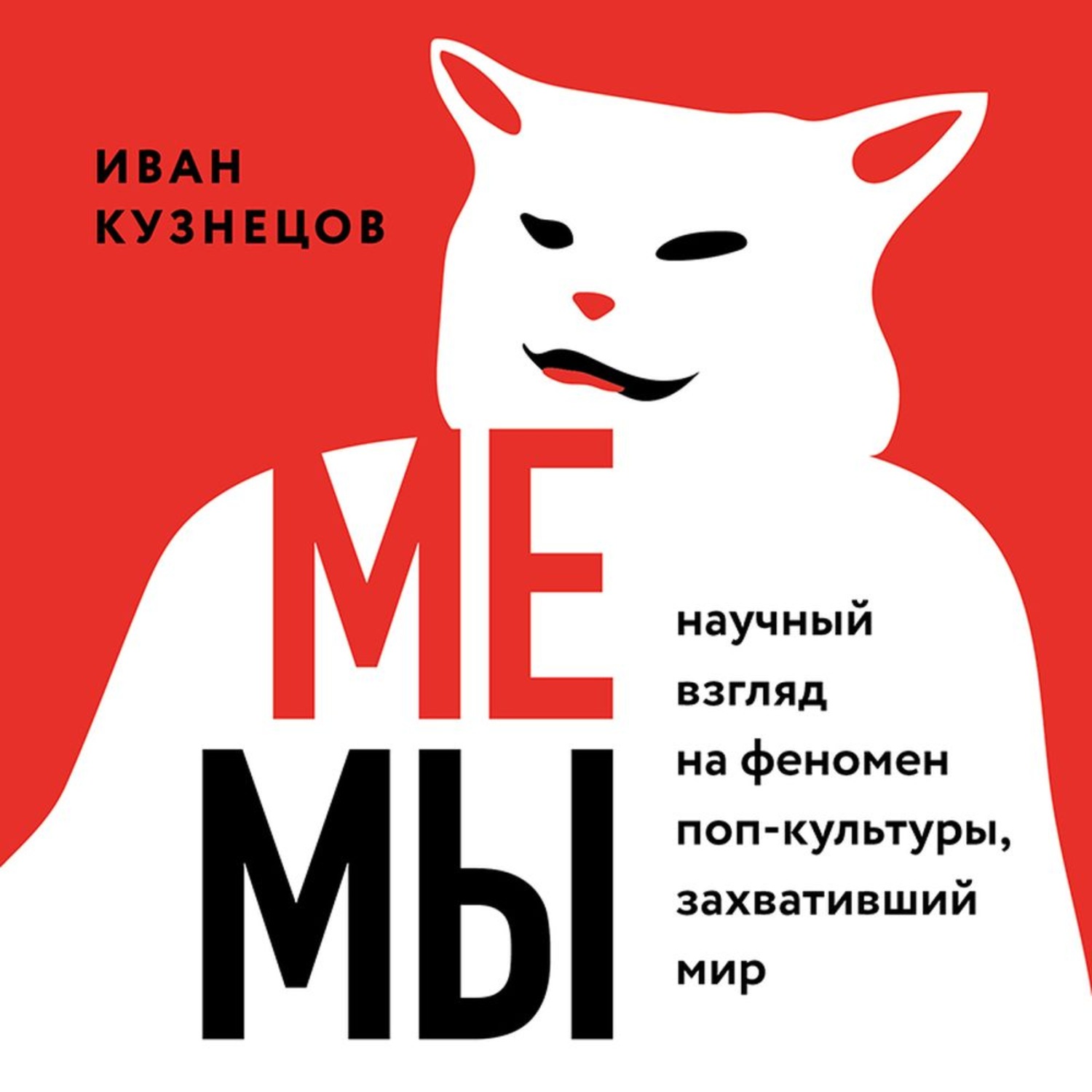 Научный взгляд. Мемы. Научный взгляд на феномен поп-культуры, захвативший мир. Иван Кузнецов мемы.