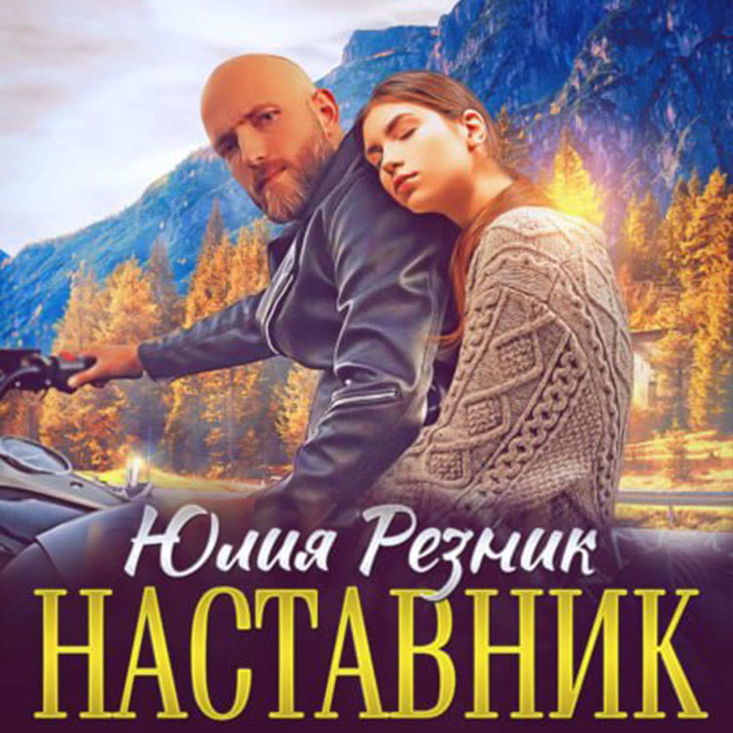 Юлия резник флибуста