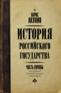 слушать книгу акунина история российского государства бесплатно. Смотреть фото слушать книгу акунина история российского государства бесплатно. Смотреть картинку слушать книгу акунина история российского государства бесплатно. Картинка про слушать книгу акунина история российского государства бесплатно. Фото слушать книгу акунина история российского государства бесплатно