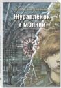 журавленок и молнии о чем. Смотреть фото журавленок и молнии о чем. Смотреть картинку журавленок и молнии о чем. Картинка про журавленок и молнии о чем. Фото журавленок и молнии о чем