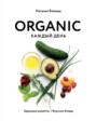 organic каждый день здоровые рецепты вкусные блюда. Смотреть фото organic каждый день здоровые рецепты вкусные блюда. Смотреть картинку organic каждый день здоровые рецепты вкусные блюда. Картинка про organic каждый день здоровые рецепты вкусные блюда. Фото organic каждый день здоровые рецепты вкусные блюда