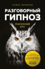 бакиров разговорный гипноз аудиокнига. Смотреть фото бакиров разговорный гипноз аудиокнига. Смотреть картинку бакиров разговорный гипноз аудиокнига. Картинка про бакиров разговорный гипноз аудиокнига. Фото бакиров разговорный гипноз аудиокнига