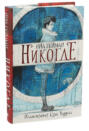 Никогда о чем книга. Смотреть фото Никогда о чем книга. Смотреть картинку Никогда о чем книга. Картинка про Никогда о чем книга. Фото Никогда о чем книга