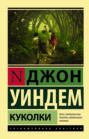 Куколки книга о чем. Смотреть фото Куколки книга о чем. Смотреть картинку Куколки книга о чем. Картинка про Куколки книга о чем. Фото Куколки книга о чем