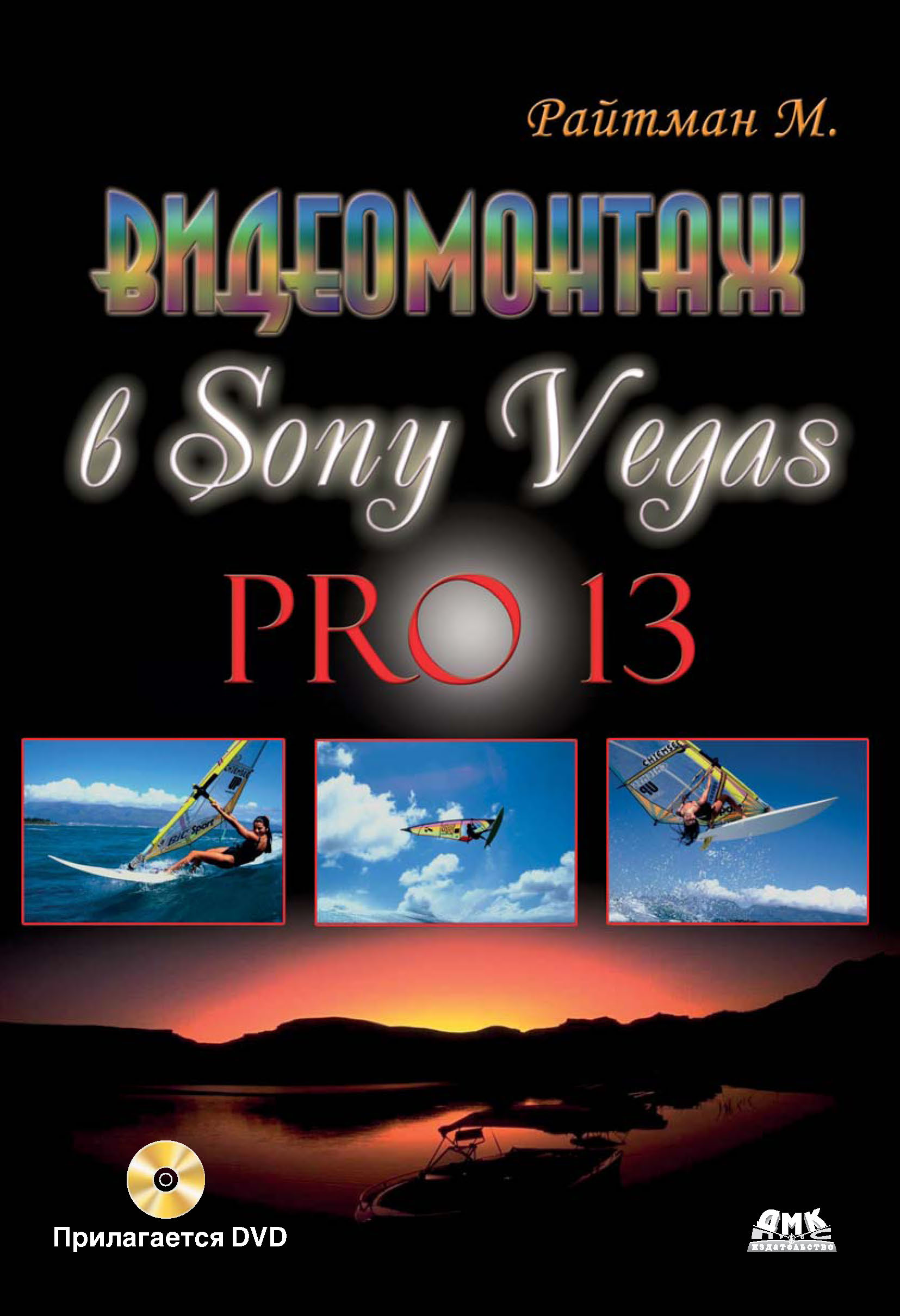 Книга  Видеомонтаж в Sony Vegas Pro 13 созданная Михаил Райтман может относится к жанру программы. Стоимость электронной книги Видеомонтаж в Sony Vegas Pro 13 с идентификатором 10016544 составляет 399.00 руб.