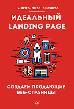 Книга  Идеальный Landing Page. Создаем продающие веб-страницы созданная А. С. Петроченков, Е. С. Новиков может относится к жанру интернет-маркетинг, привлечение клиентов, реклама. Стоимость электронной книги Идеальный Landing Page. Создаем продающие веб-страницы с идентификатором 10748747 составляет 399.00 руб.
