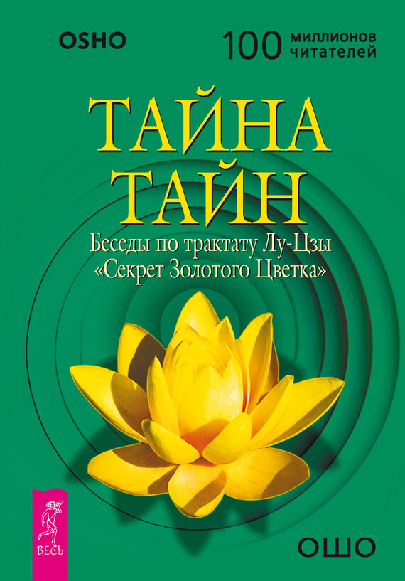Ошо книга тайн. Тайна тайн. Беседы по трактату Лу-Цзы «секрет золотого цветка». Ошо тайна тайн книга. Ошо "золотой цветок". Тайна золотого цветка книга.