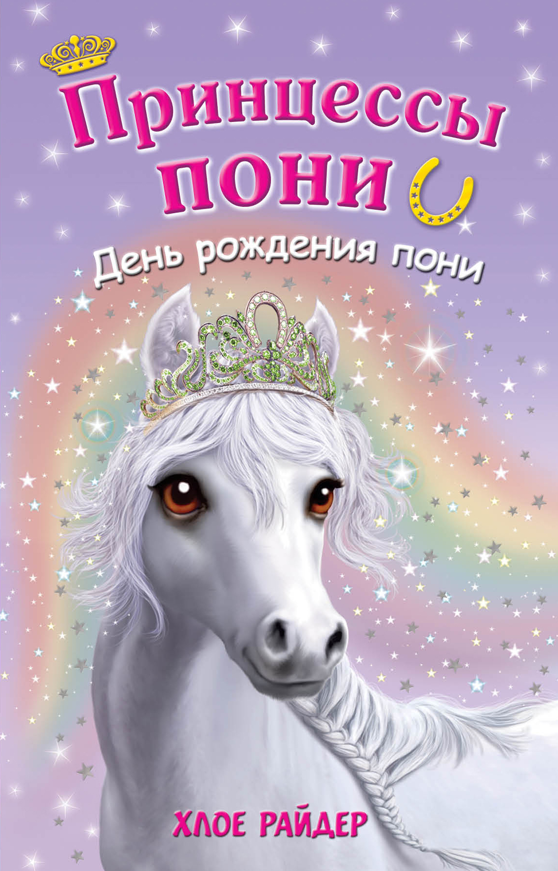 День рождения пони, Хлое Райдер – скачать книгу fb2, epub, pdf на ЛитРес