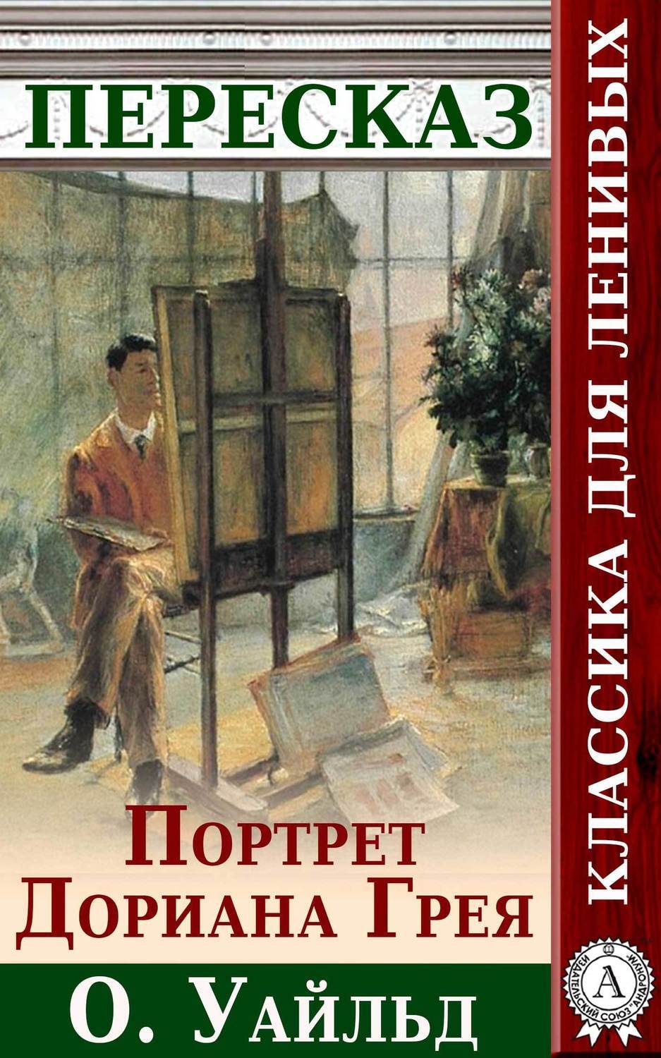 Портрет Дориана Грея Краткий пересказ произведения О. Уальда, Анатолий  Будниченко – скачать книгу fb2, epub, pdf на ЛитРес