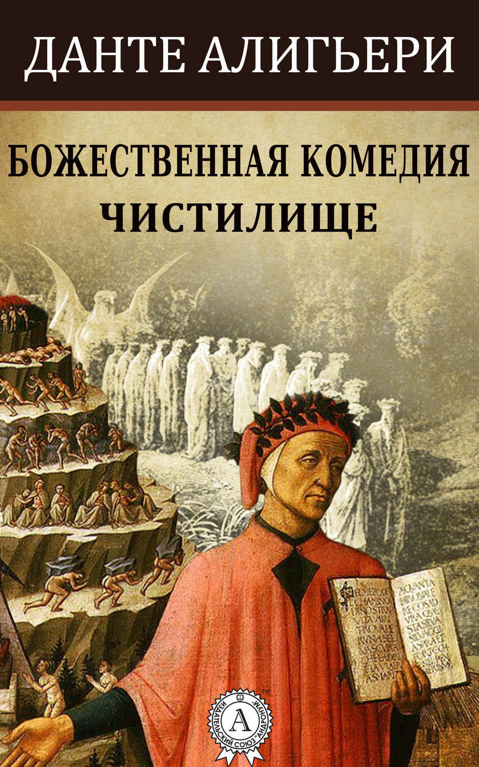 Отзывы о книге «Божественная комедия. Чистилище», рецензии на книгу Данте  Алигьери, рейтинг в библиотеке ЛитРес