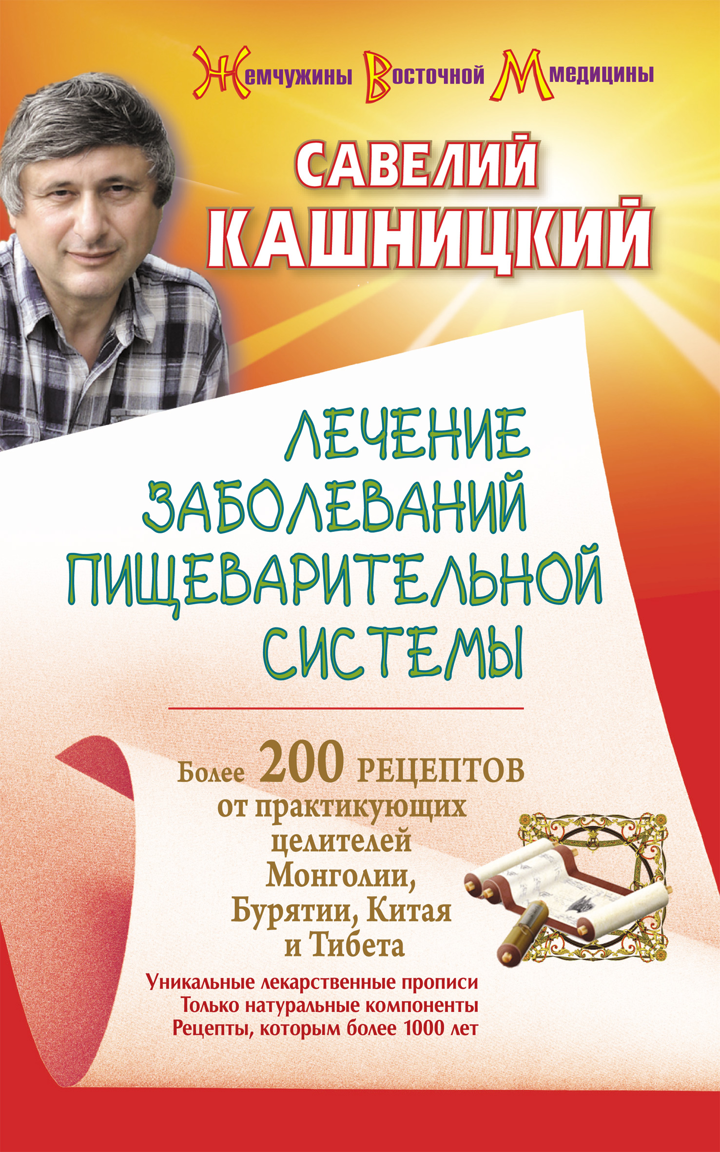 Лечение заболеваний пищеварительной системы. Более 200 рецептов от  практикующих целителей Монголии, Китая, Бурятии и Тибета, Савелий Кашницкий  – скачать книгу fb2, epub, pdf на ЛитРес