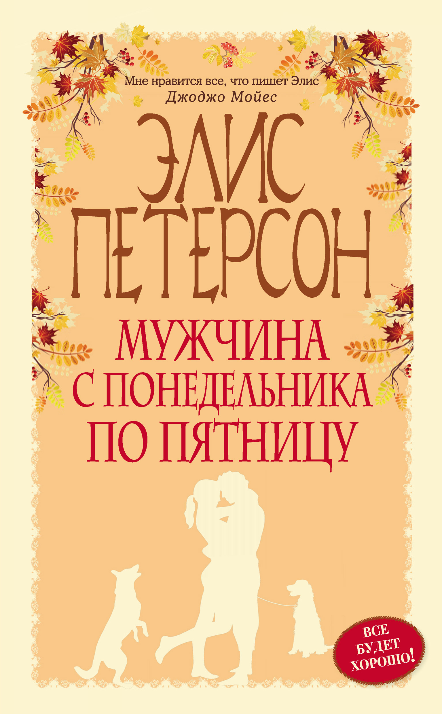 Отзывы о книге «Мужчина с понедельника по пятницу», рецензии на книгу Элис  Петерсон, рейтинг в библиотеке ЛитРес