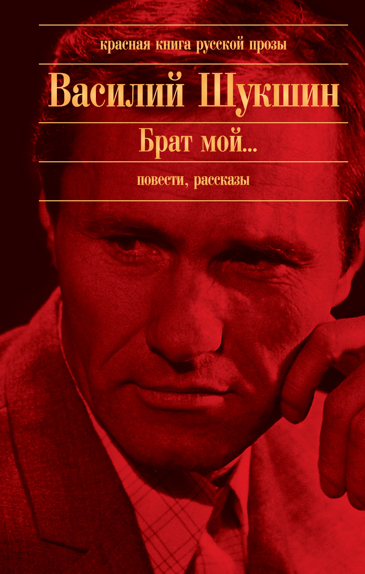 Выбираю деревню на жительство, Василий Шукшин – скачать книгу fb2, epub,  pdf на ЛитРес