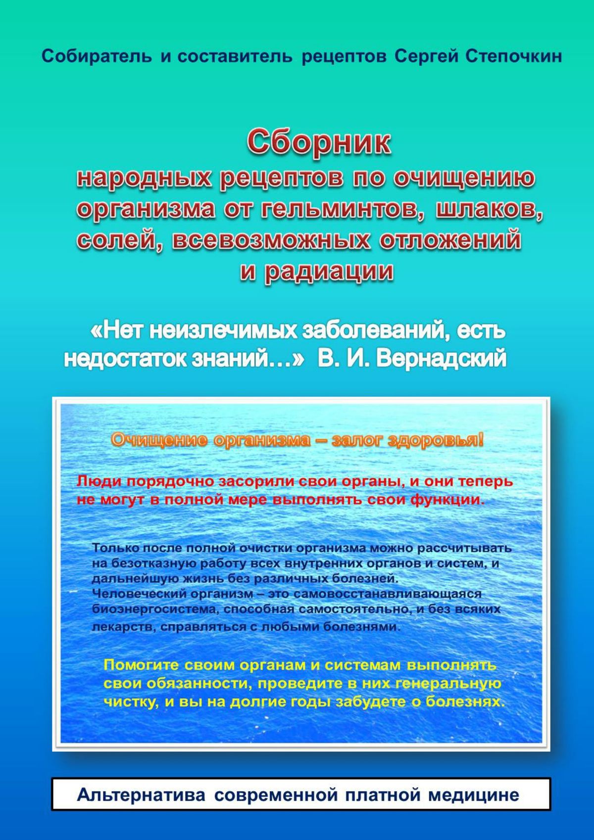 Сборник народных рецептов по очищению организма от гельминтов, шлаков,  солей, всевозможных отложений и радиации, Сергей Иванович Степочкин –  скачать книгу fb2, epub, pdf на ЛитРес