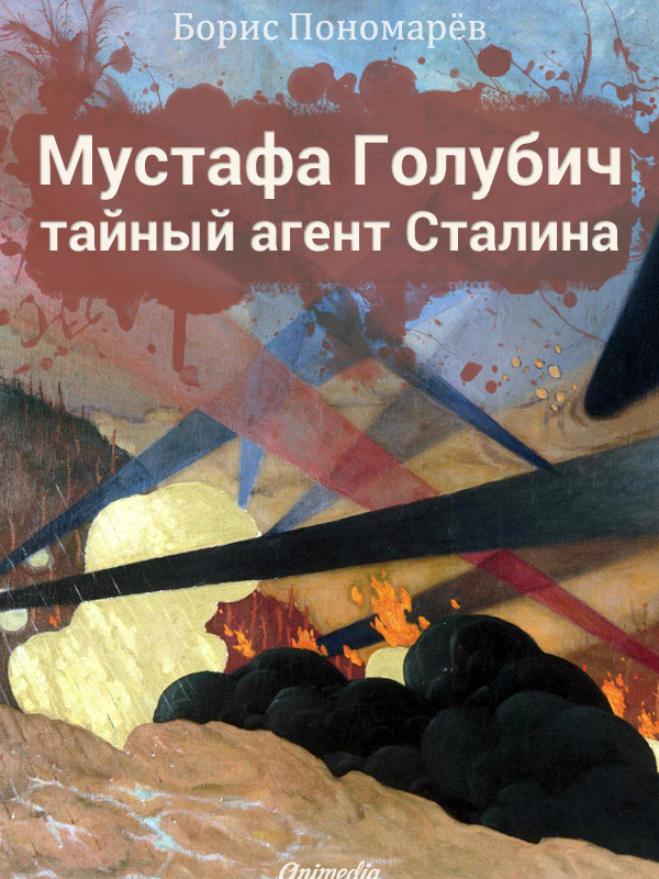 

Мустафа Голубич – тайный агент Сталина