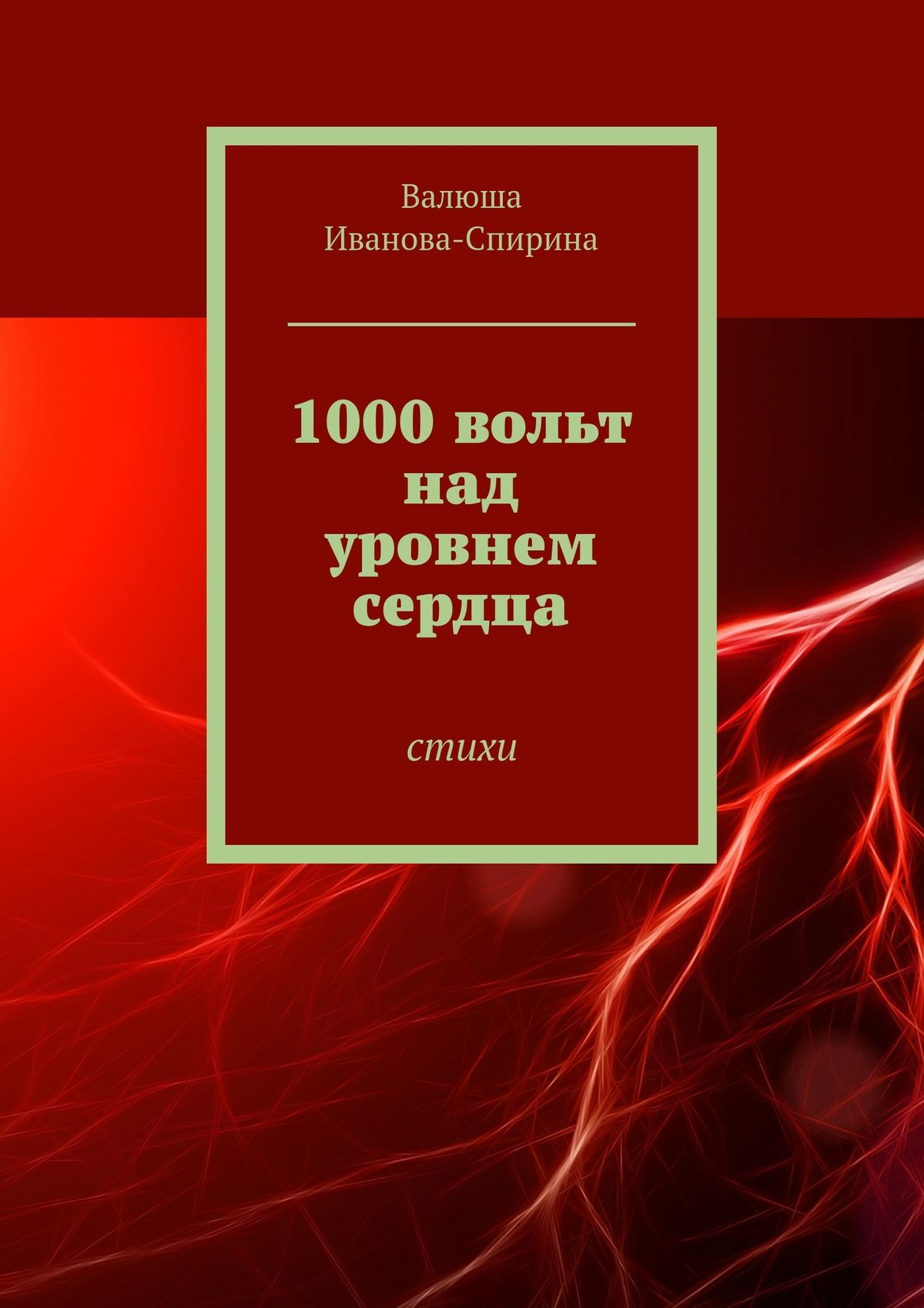 Читать онлайн «1000 вольт над уровнем сердца. Стихи», Валюша  Иванова-Спирина – ЛитРес