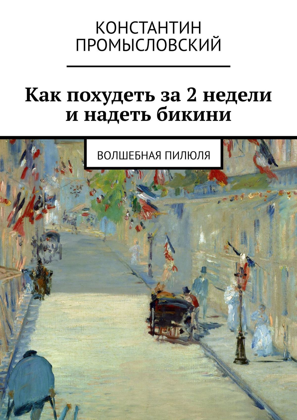 Читать онлайн «Как похудеть за 2 недели и надеть бикини. Волшебная пилюля»,  Константин Промысловский – ЛитРес