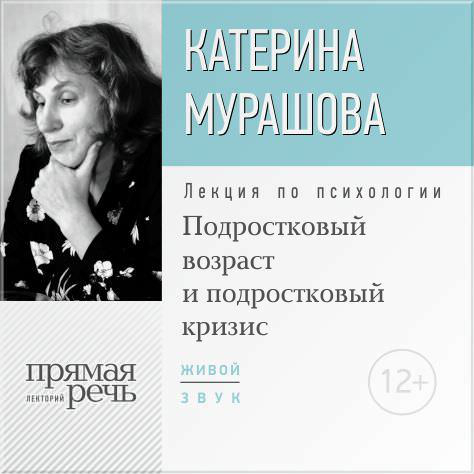 Екатерина Мурашова Лекция «Подростковый возраст и подростковый кризис»