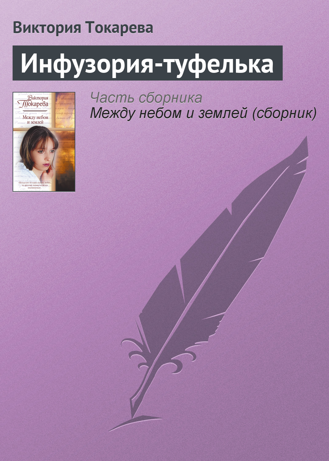 Инфузория-туфелька, Виктория Токарева – скачать книгу fb2, epub, pdf на  ЛитРес