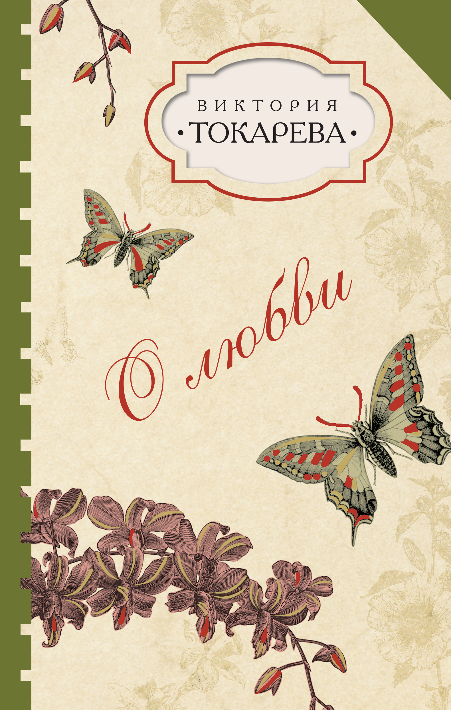 О любви (сборник), Виктория Токарева – скачать книгу fb2, epub, pdf на  ЛитРес