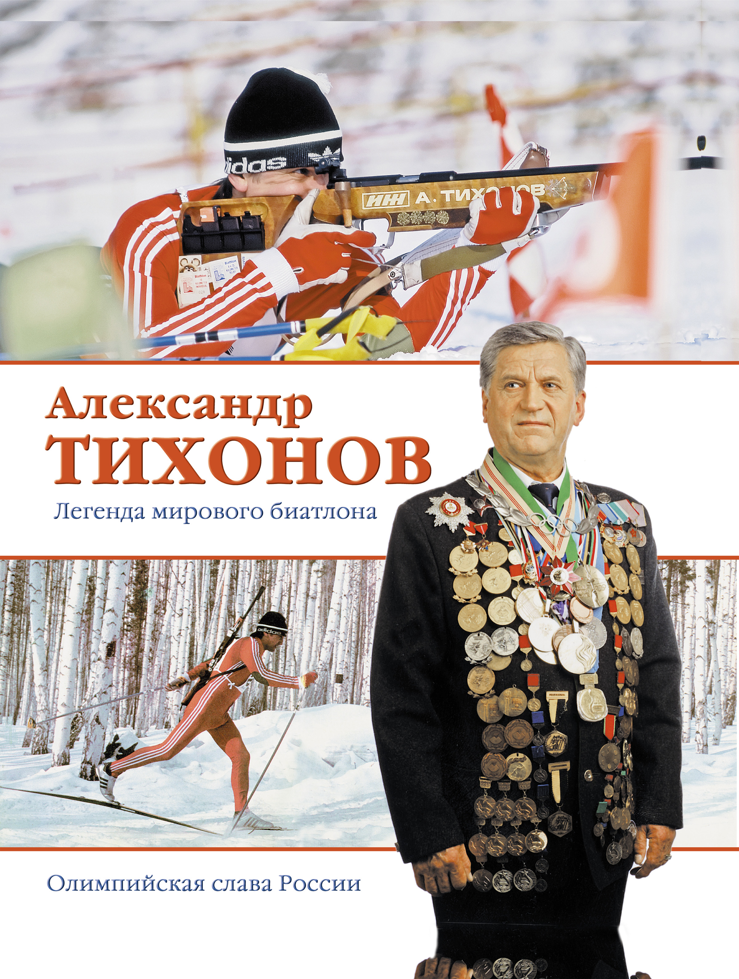 Александр Тихонов. Легенда мирового биатлона, Александр Тихонов – скачать  книгу fb2, epub, pdf на ЛитРес