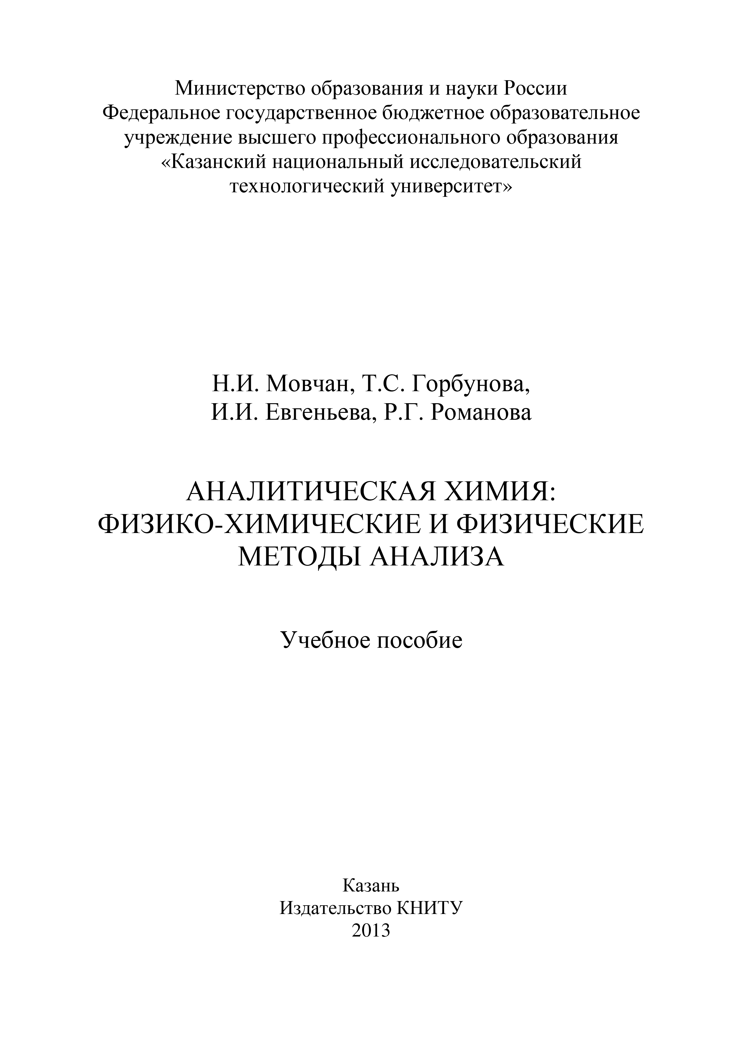 Т. Горбунова Аналитическая химия: физико-химические и физические методы анализа