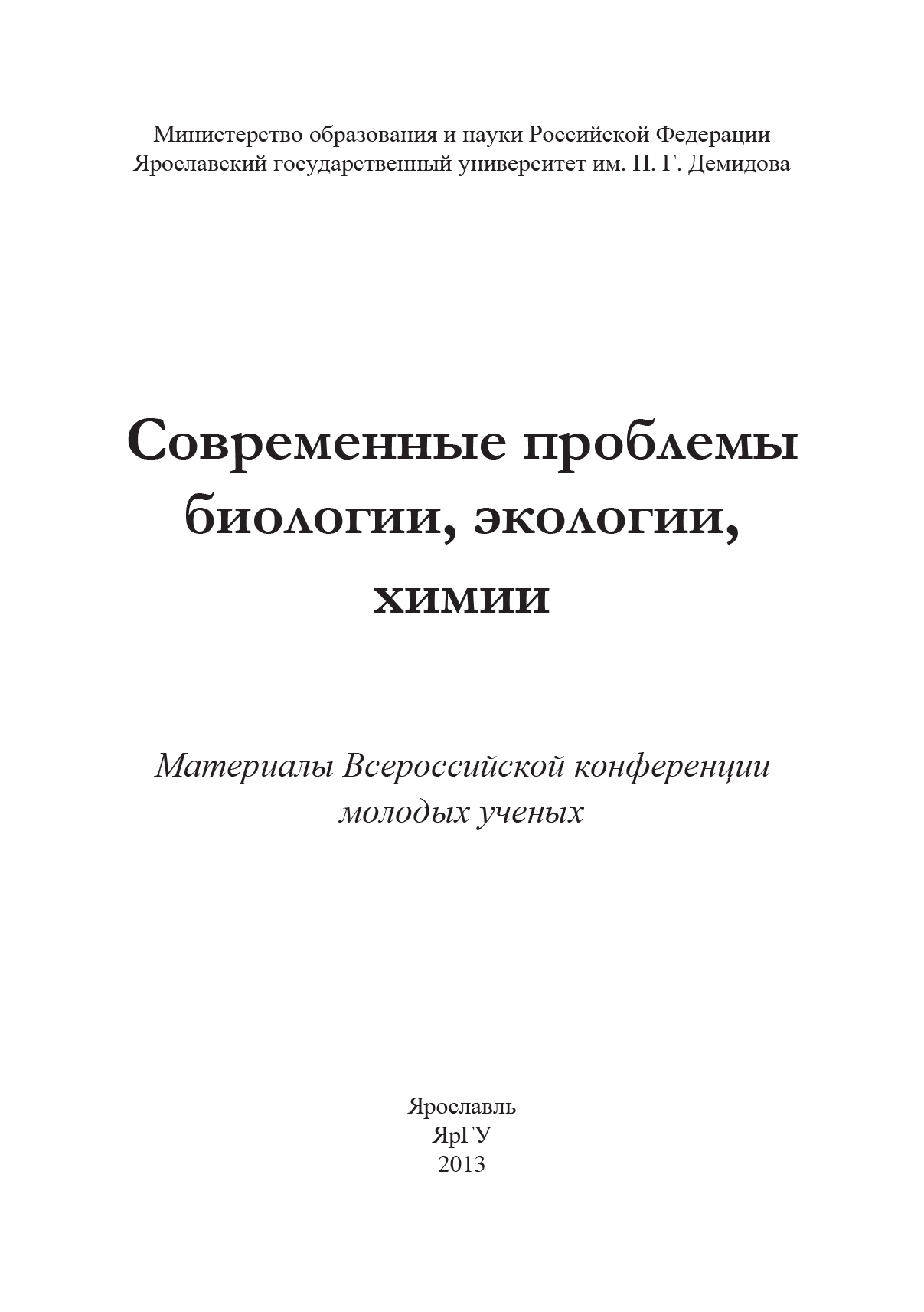 Современные проблемы биологии, экологии, химии