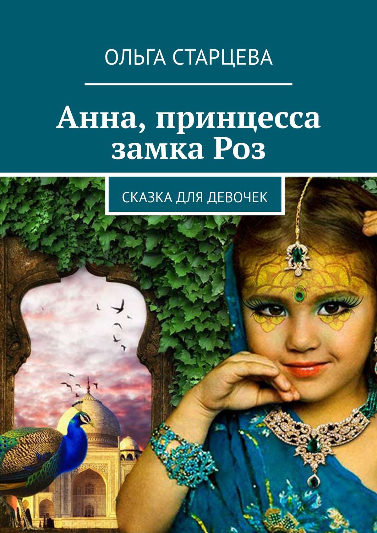 Анна, принцесса замка Роз. Сказка для девочек, Ольга Старцева – скачать  книгу fb2, epub, pdf на ЛитРес