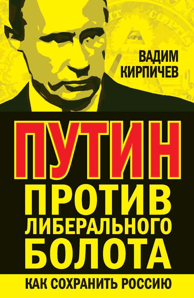Вадим Кирпичев Путин против либерального болота. Как сохранить Россию