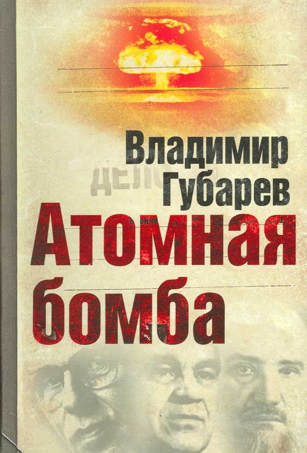 Книга Атомная бомба из серии , созданная Владимир Губарев, может относится к жанру Документальная литература, Публицистика: прочее. Стоимость электронной книги Атомная бомба с идентификатором 17083340 составляет 279.00 руб.