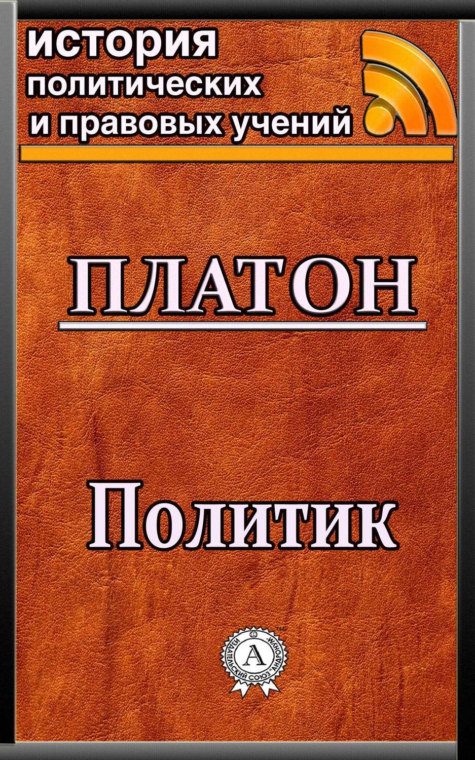 Политик, Платон – скачать книгу fb2, epub, pdf на ЛитРес