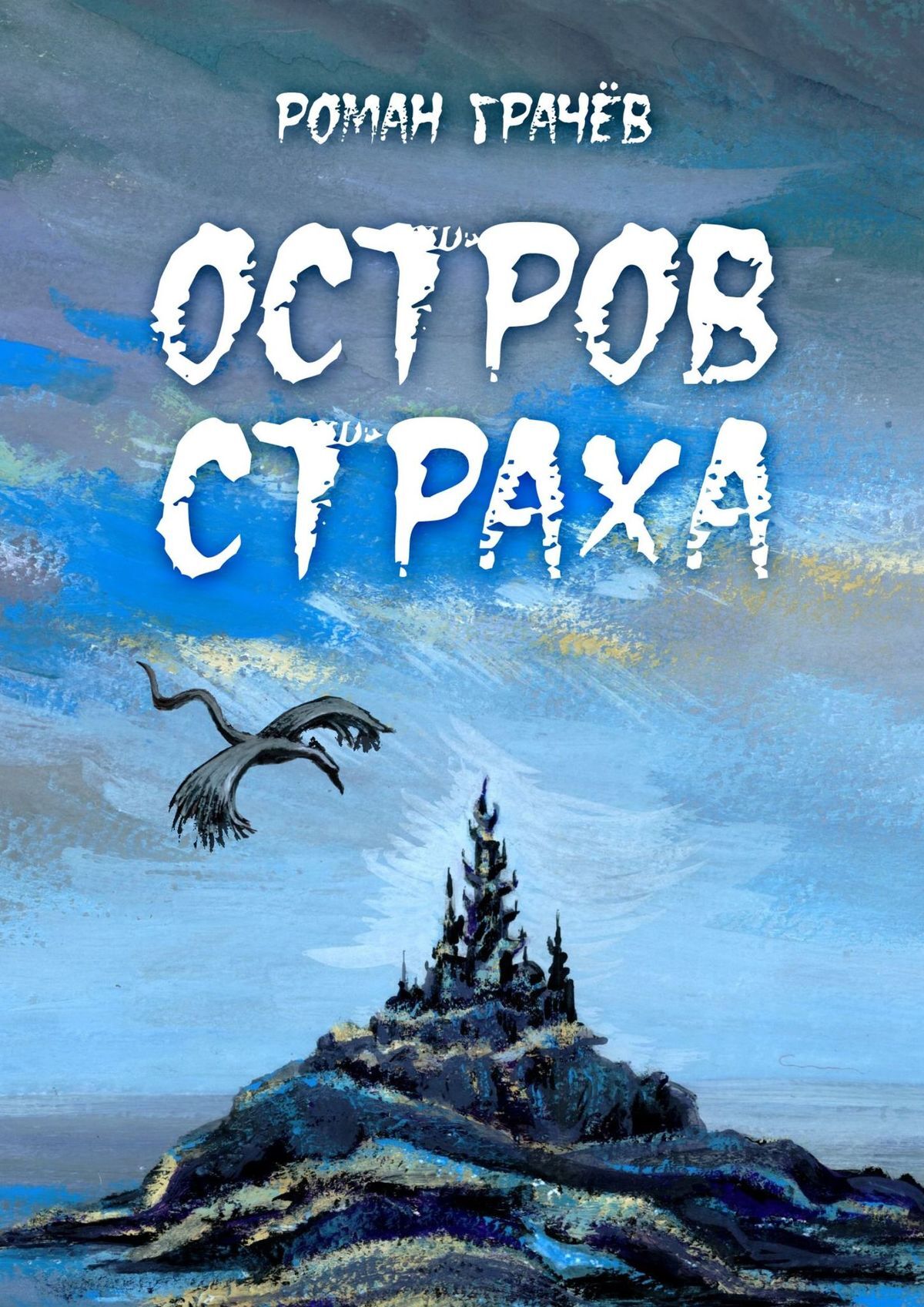 Читать онлайн «Остров страха», Роман Грачев – ЛитРес, страница 2