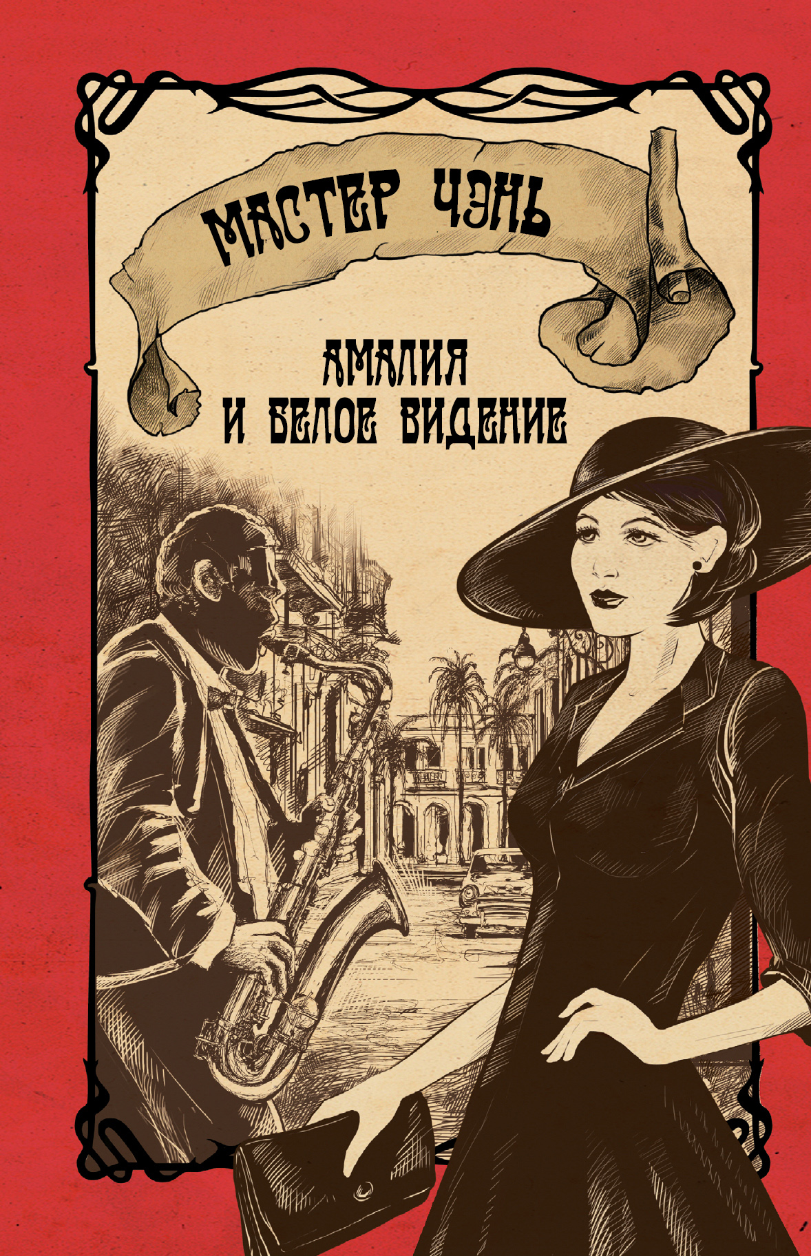 Амалия и Белое видение, Мастер Чэнь – скачать книгу fb2, epub, pdf на ЛитРес