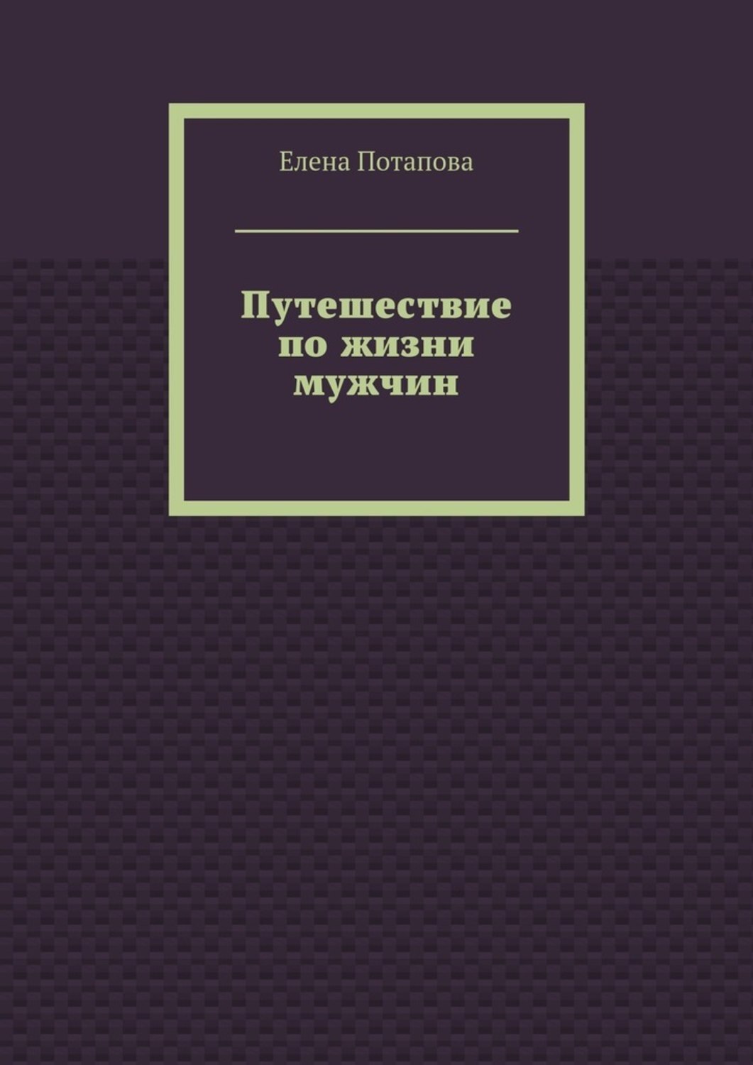 Путешествие по жизни мужчин