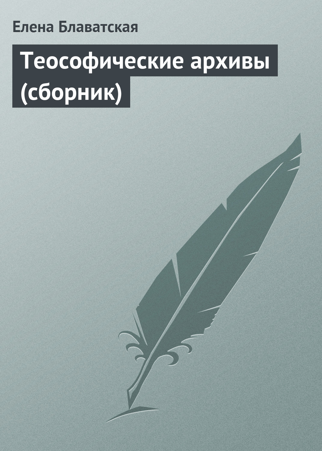 Елена Блаватская Теософические архивы (сборник)