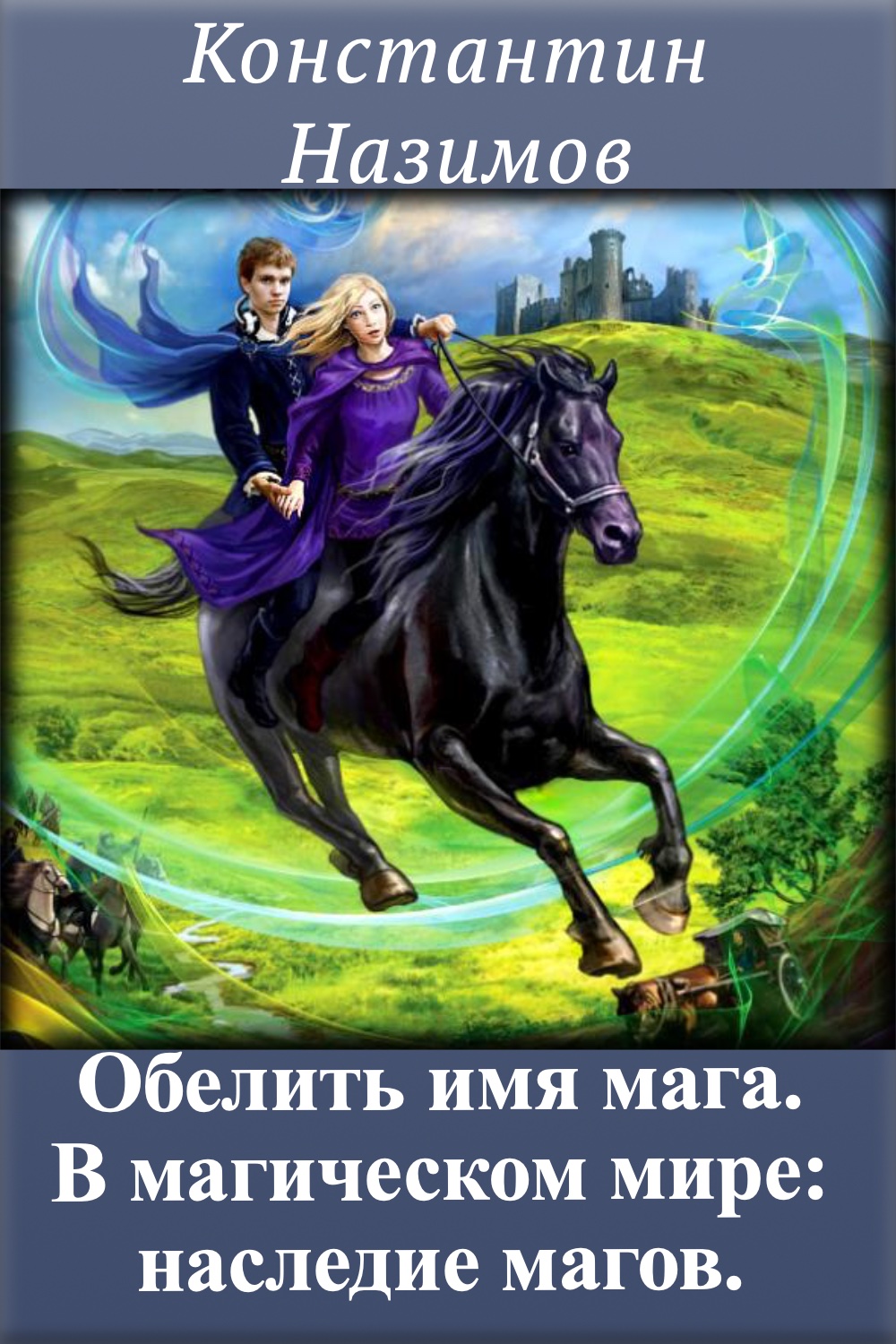 Константин Назимов В магическом мире: наследие магов