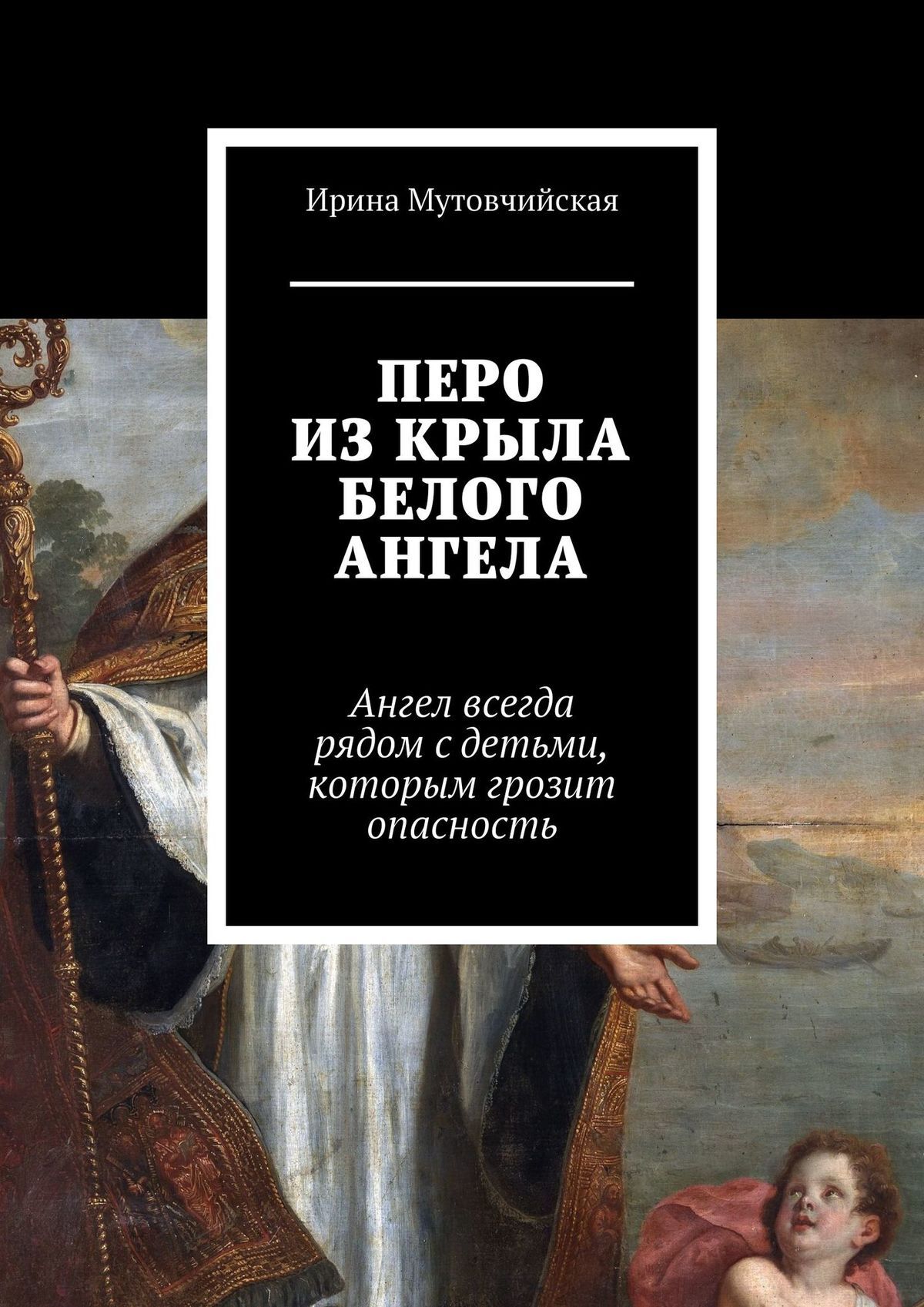 Читать онлайн «Перо из крыла белого ангела. Подбери перо ангела, оно  защитит от беды», Ирина Мутовчийская – ЛитРес