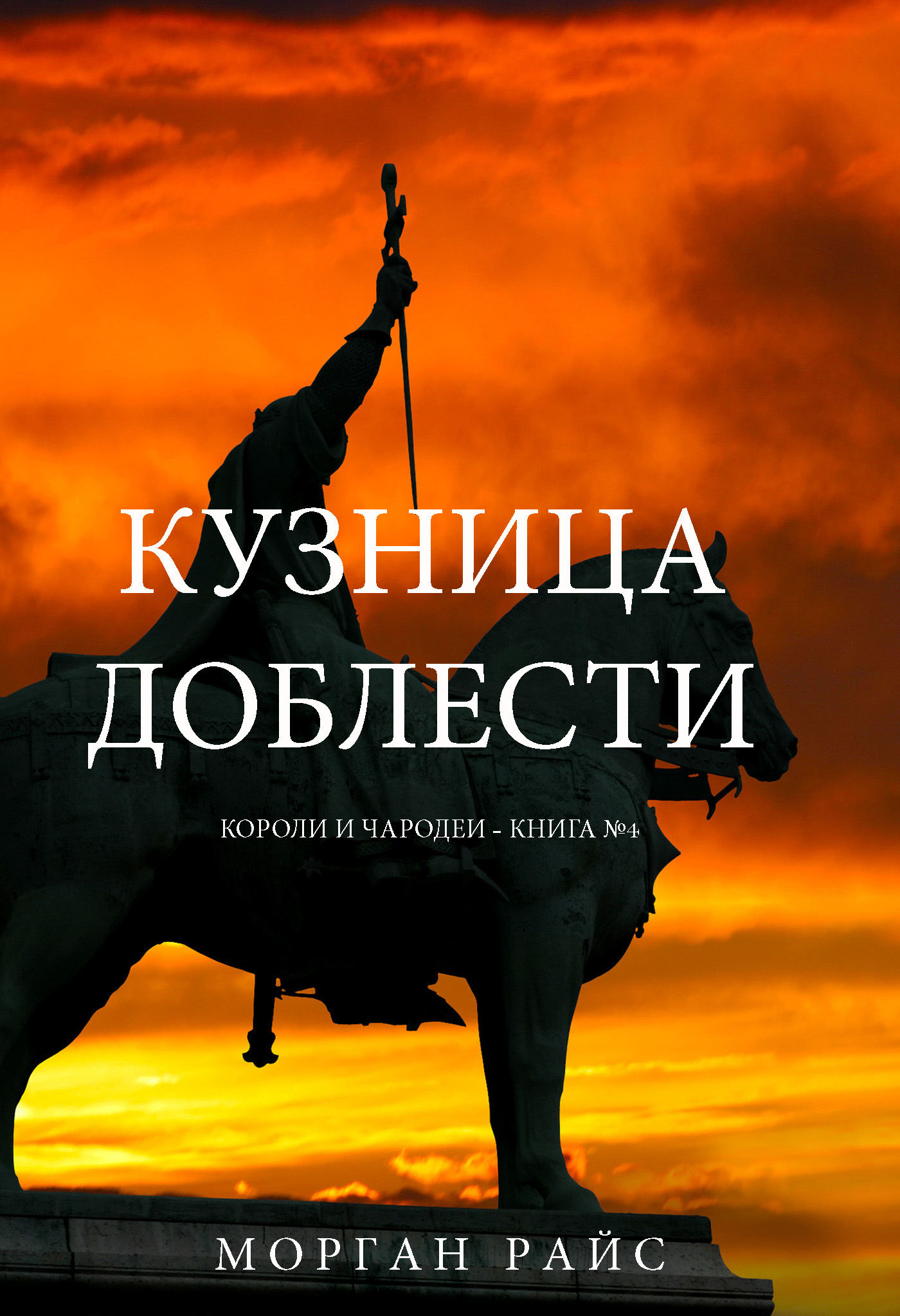 Кузница доблести, Морган Райс – скачать книгу fb2, epub, pdf на ЛитРес