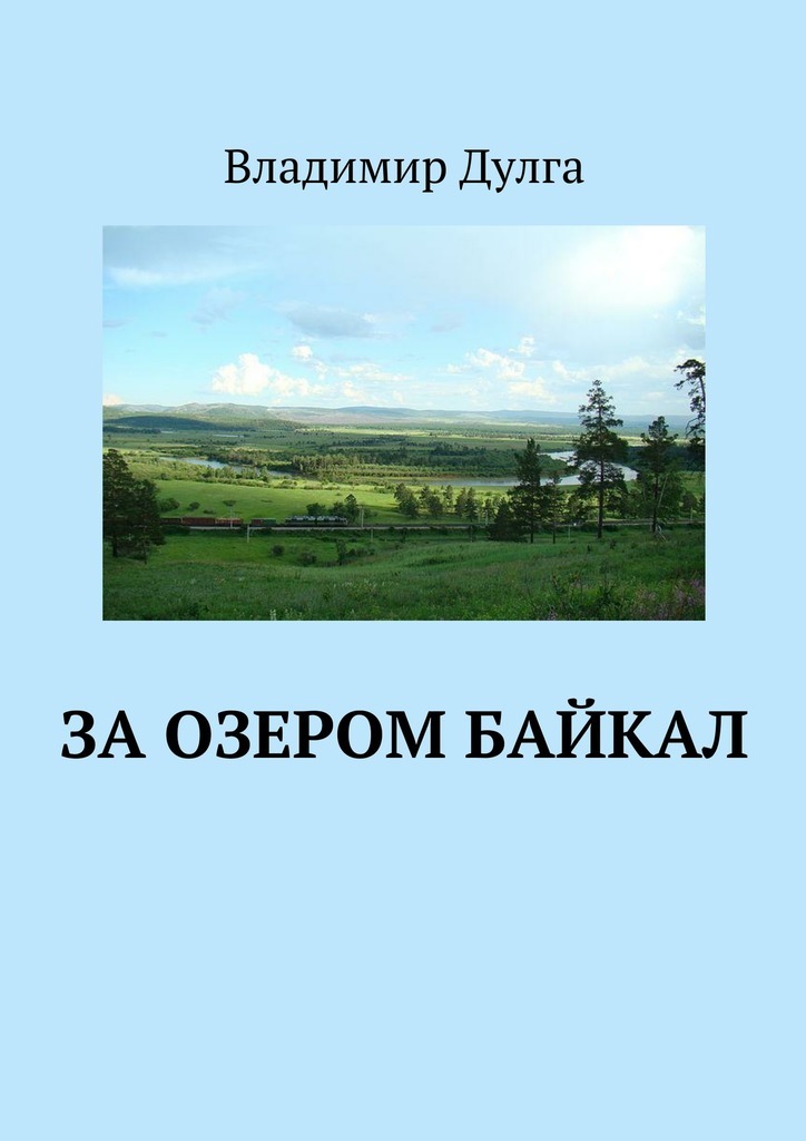 Владимир Дулга За озером Байкал