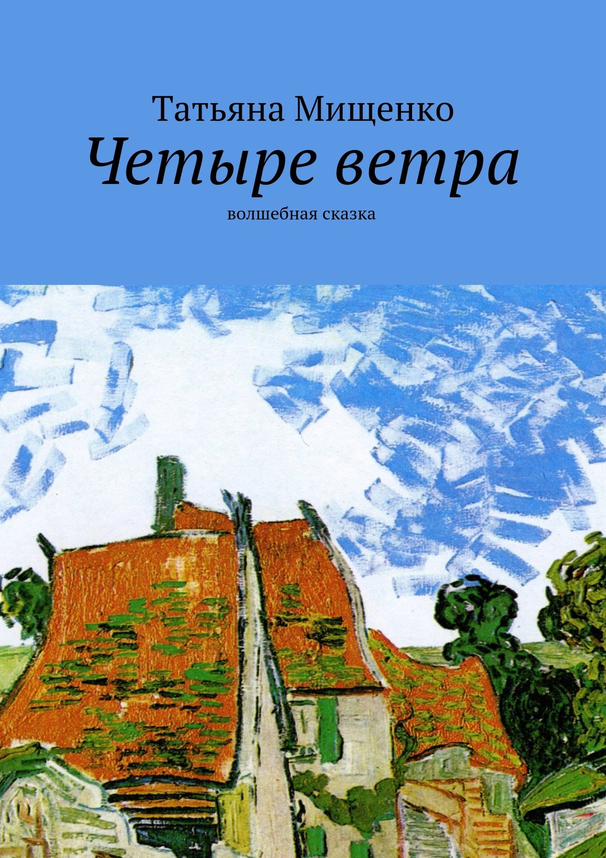 Читать онлайн «Четыре ветра. волшебная сказка», Татьяна Мищенко – ЛитРес