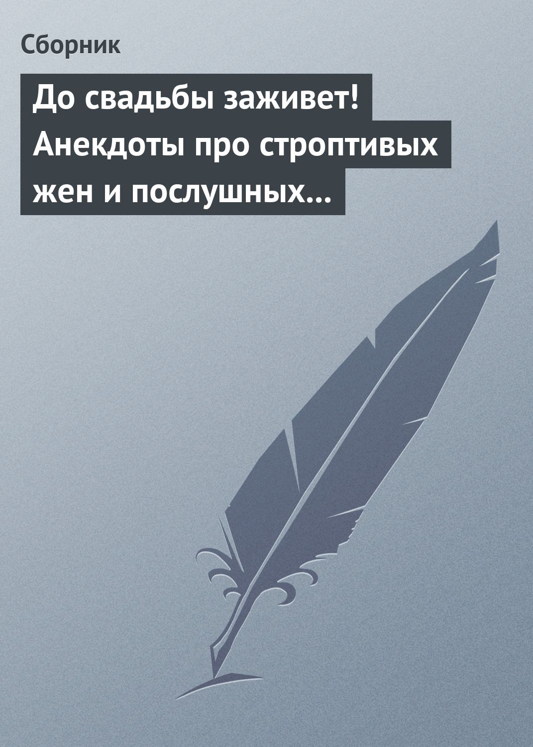 Читать онлайн «До свадьбы заживет! Анекдоты про строптивых жен и послушных  мужей», Сборник – ЛитРес