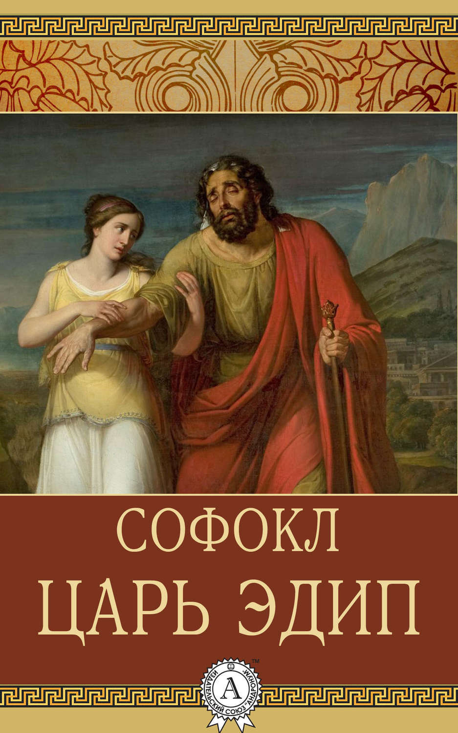 Царь Эдип, Софокл – скачать книгу fb2, epub, pdf на ЛитРес