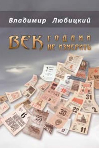 Владимир Любицкий Век годами не измерить (сборник)